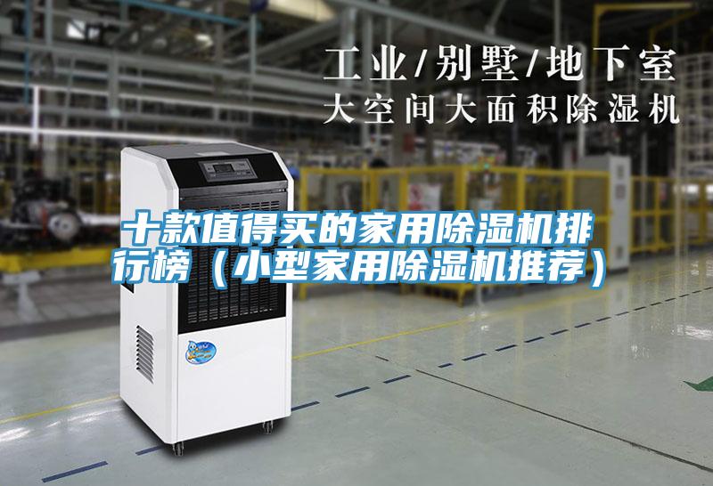 十款值得買的家用除濕機排行榜(小型家用除濕機推薦)
