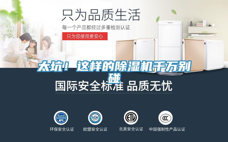 太坑!這樣的除濕機千萬別碰