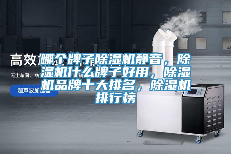 哪個牌子除濕機靜音,除濕機什么牌子好用,除濕機品牌十大排名,除濕機排行榜