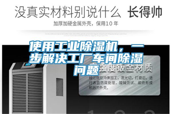 使用工業(yè)除濕機(jī)，一步解決工廠車(chē)間除濕問(wèn)題