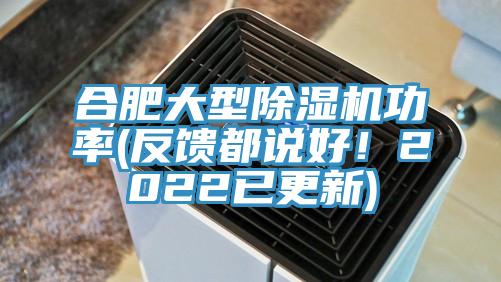 合肥大型除濕機(jī)功率(反饋都說(shuō)好！2022已更新)