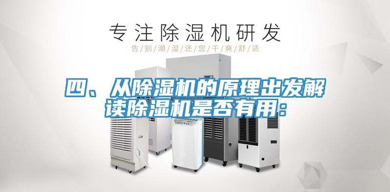 四、從除濕機(jī)的原理出發(fā)解讀除濕機(jī)是否有用: