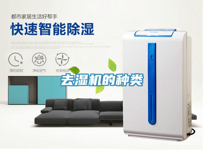 去濕機(jī)的種類(lèi)