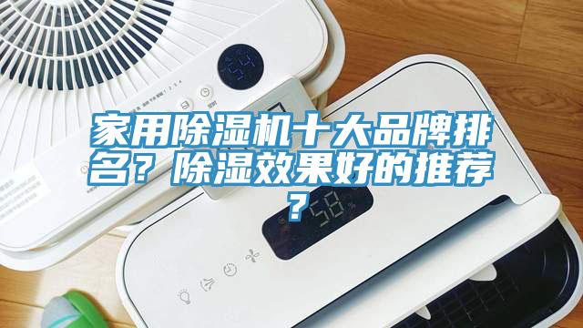 家用除濕機十大品牌排名?除濕效果好的推薦?