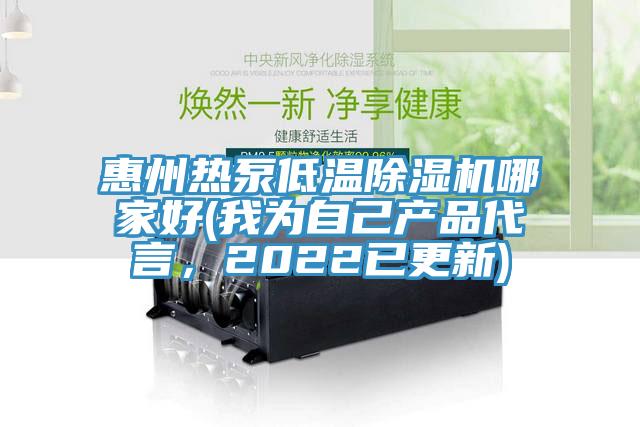 惠州熱泵低溫除濕機(jī)哪家好(我為自己產(chǎn)品代言，2022已更新)