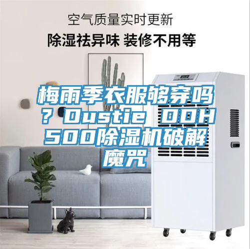 梅雨季衣服夠穿嗎?Dustie DDH500除濕機破解魔咒
