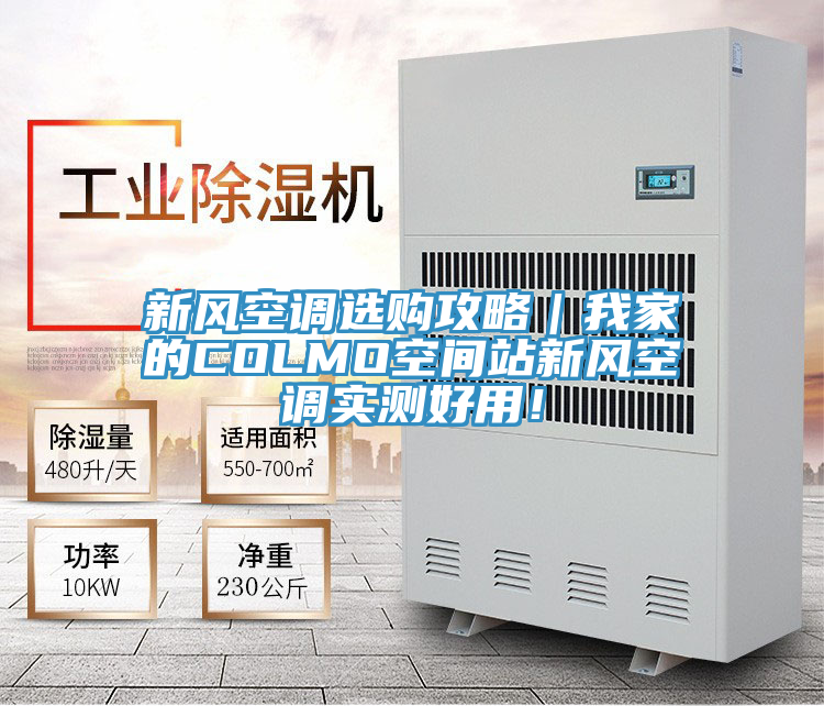 新風空調選購攻略|我家的COLMO空間站新風空調實測好用!