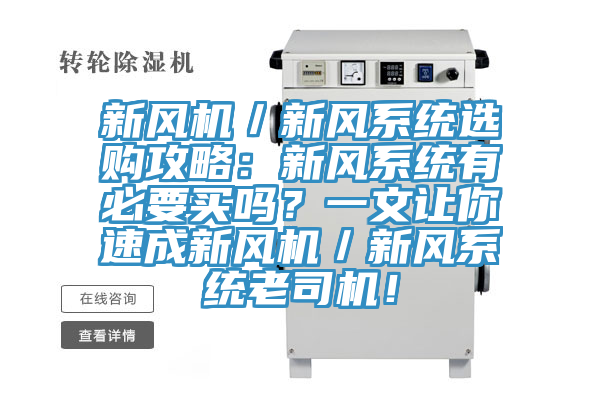新風機／新風系統選購攻略：新風系統有必要買嗎？一文讓你速成新風機／新風系統老司機！