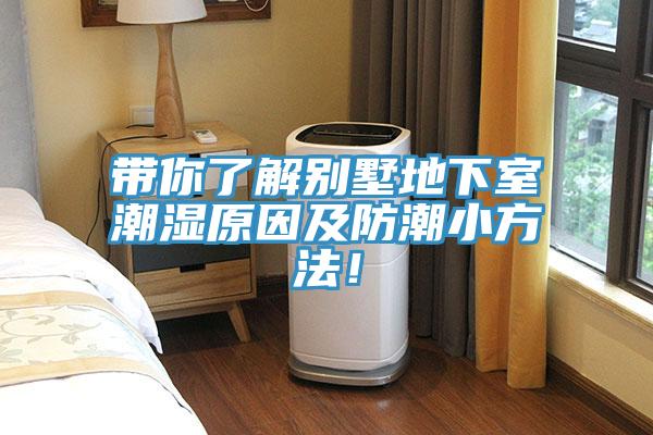 帶你了解別墅地下室潮濕原因及防潮小方法！