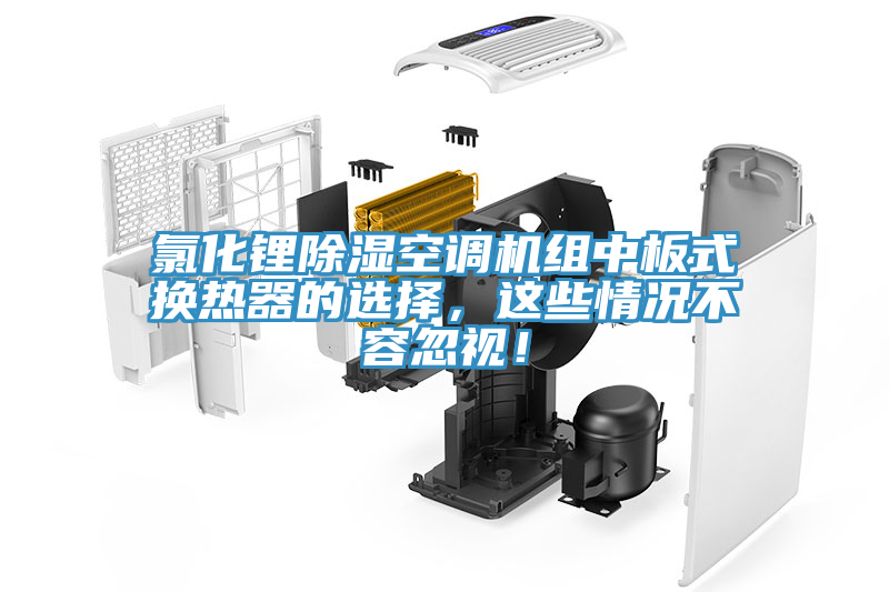 氯化鋰除濕空調機組中板式換熱器的選擇，這些情況不容忽視！