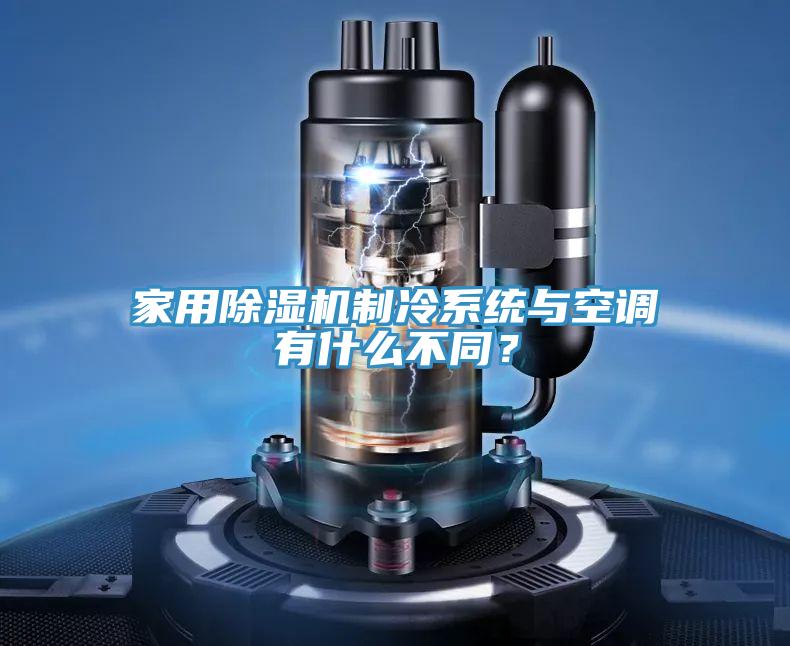 家用除濕機制冷系統(tǒng)與空調(diào)有什么不同？