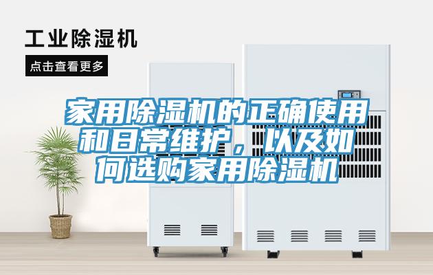 家用除濕機(jī)的正確使用和日常維護(hù)，以及如何選購(gòu)家用除濕機(jī)