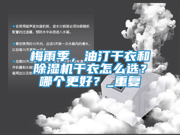 梅雨季,油汀干衣和除濕機干衣怎么選?哪個更好?_重復
