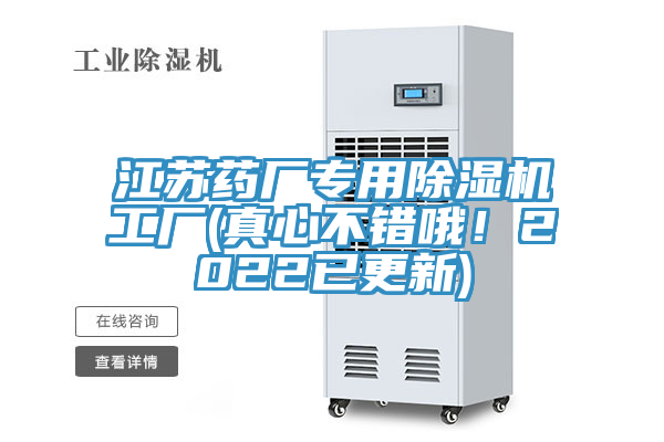 江蘇藥廠專用除濕機工廠(真心不錯哦！2022已更新)