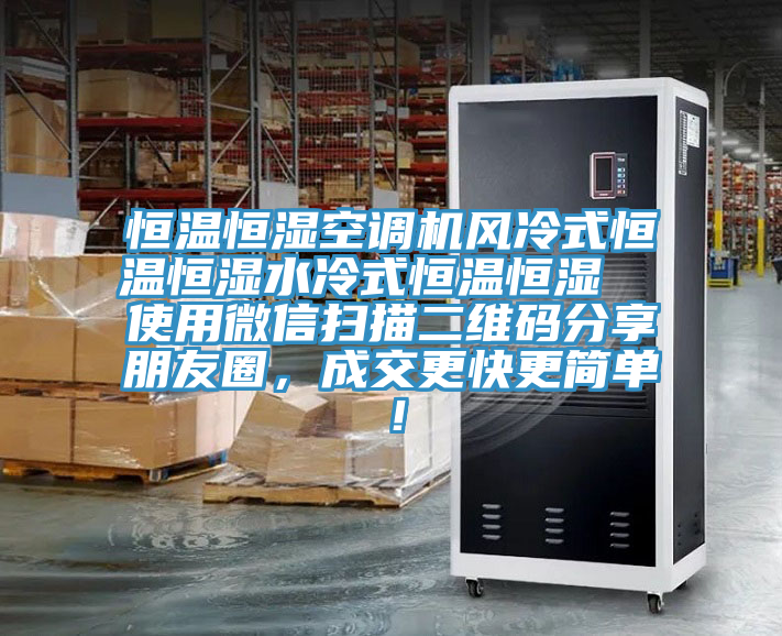 恒溫恒濕空調機風冷式恒溫恒濕水冷式恒溫恒濕  使用微信掃描二維碼分享朋友圈，成交更快更簡單！