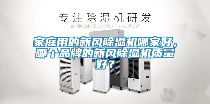 家庭用的新風除濕機哪家好,哪個品牌的新風除濕機質量好?