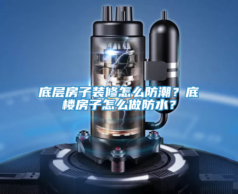 底層房子裝修怎么防潮？底樓房子怎么做防水？