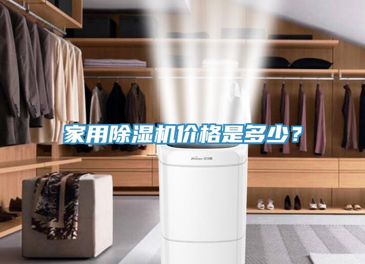 家用除濕機價格是多少？