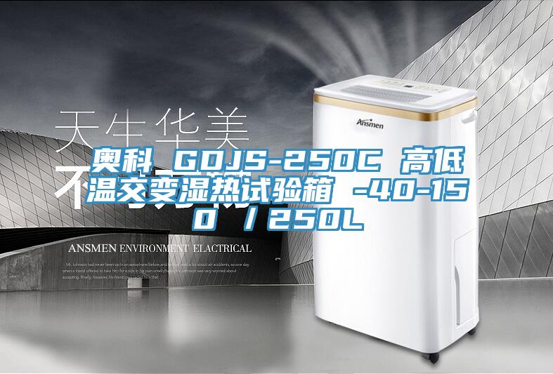 奧科 GDJS-250C 高低溫交變濕熱試驗箱 -40-150℃/250L