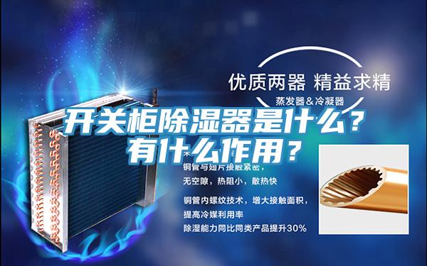 開關柜除濕器是什么？有什么作用？