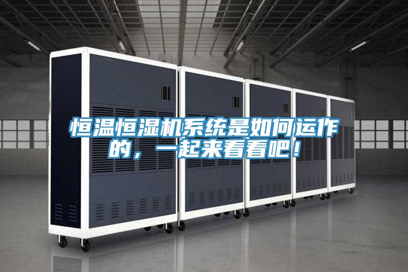 恒溫恒濕機系統是如何運作的,一起來看看吧!