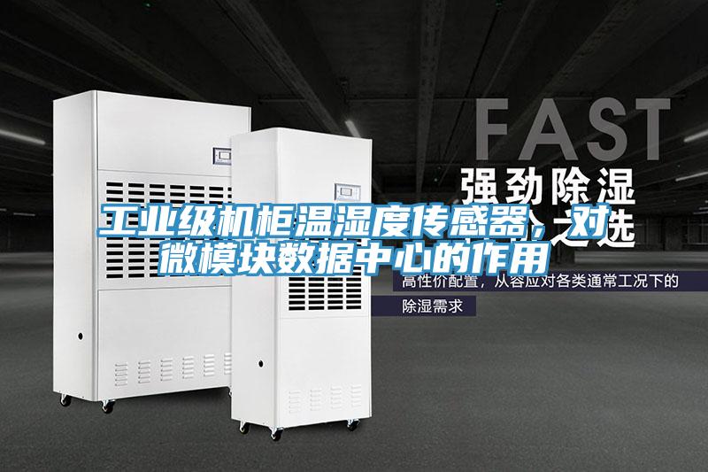 工業級機柜溫濕度傳感器，對微模塊數據中心的作用