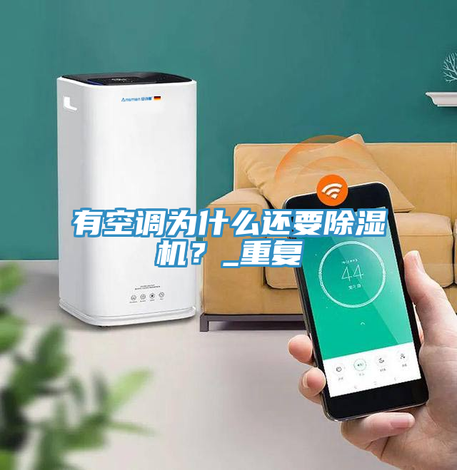 有空調(diào)為什么還要除濕機(jī)?_重復(fù)