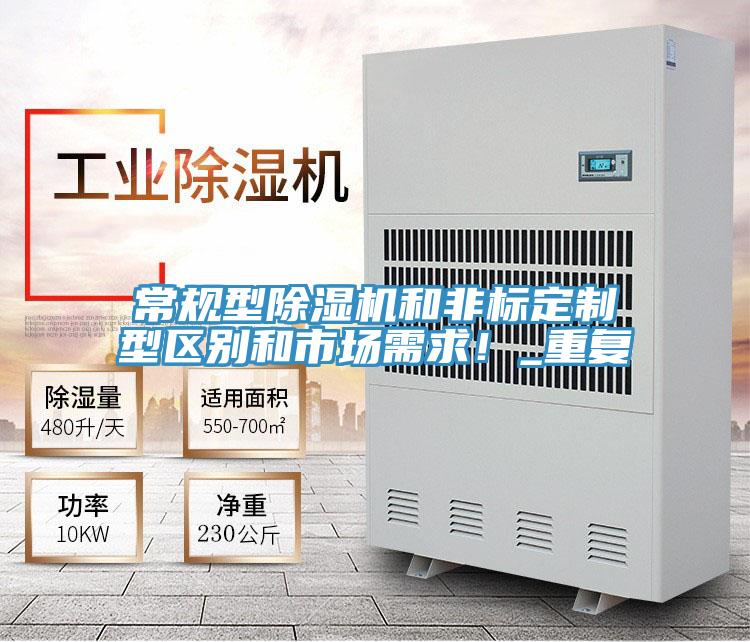 常規型除濕機和非標定制型區別和市場需求!_重復