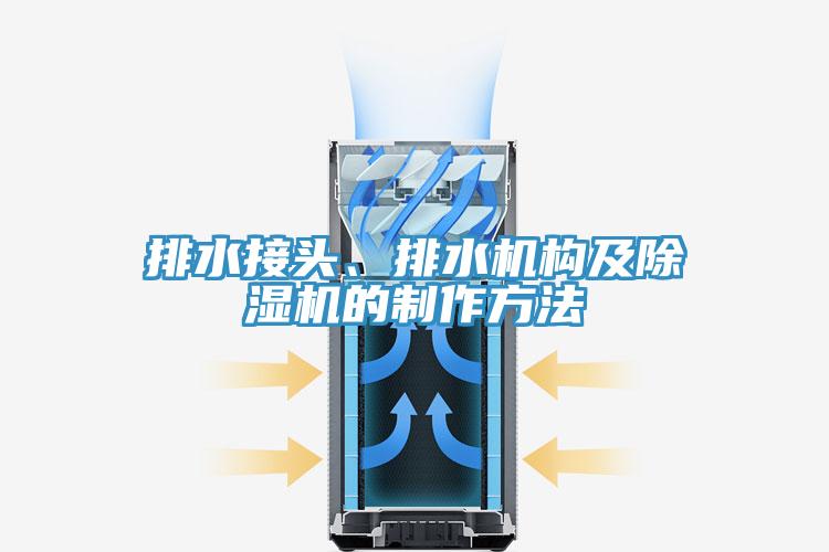 排水接頭、排水機(jī)構(gòu)及除濕機(jī)的制作方法