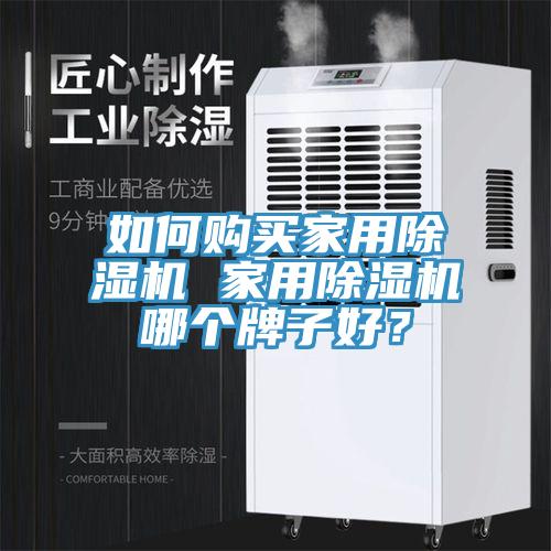 如何購買家用除濕機 家用除濕機哪個牌子好?