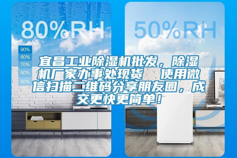 宜昌工業(yè)除濕機批發(fā)，除濕機廠家辦事處現(xiàn)貨  使用微信掃描二維碼分享朋友圈，成交更快更簡單！