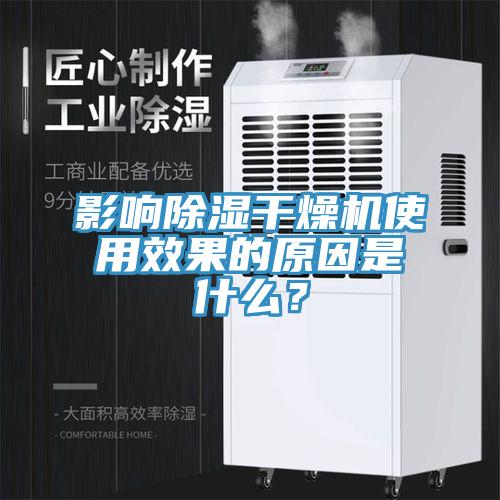 影響除濕干燥機使用效果的原因是什么?