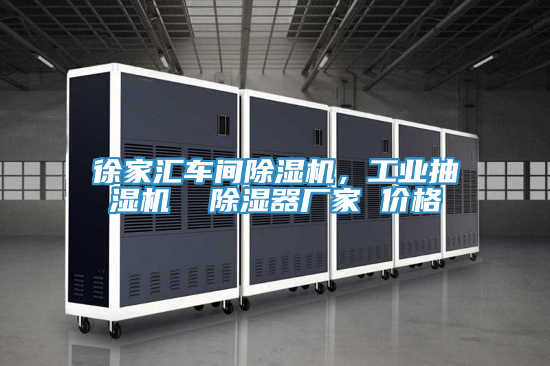 徐家匯車間除濕機，工業抽濕機  除濕器廠家 價格