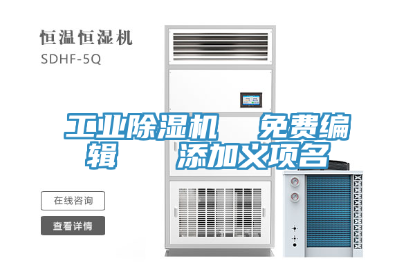 工業除濕機 免費編輯 添加義項名