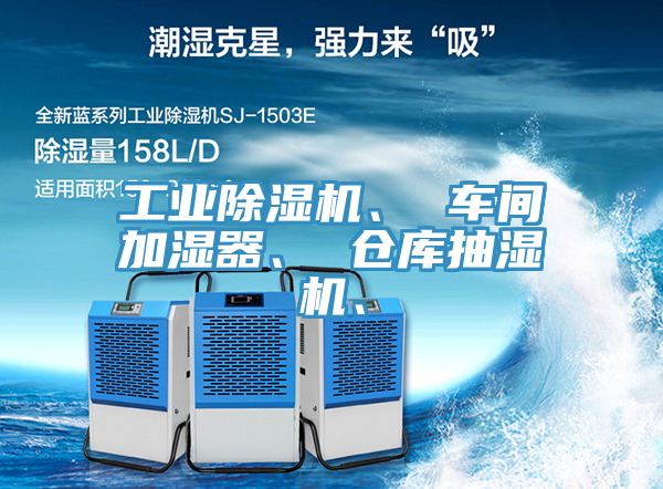 工業除濕機、 車間加濕器、 倉庫抽濕機、
