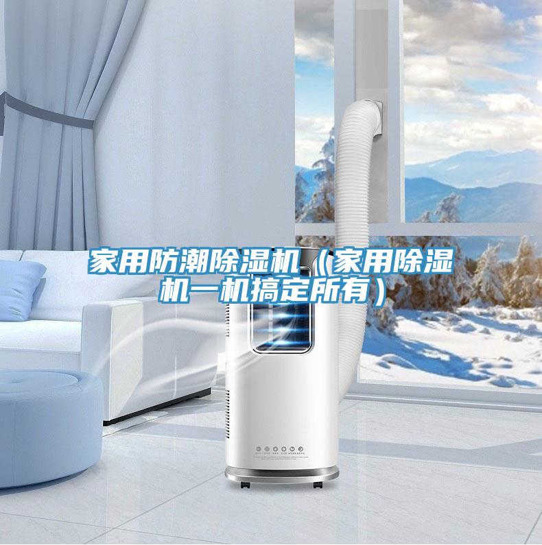 家用防潮除濕機(jī)(家用除濕機(jī)一機(jī)搞定所有)