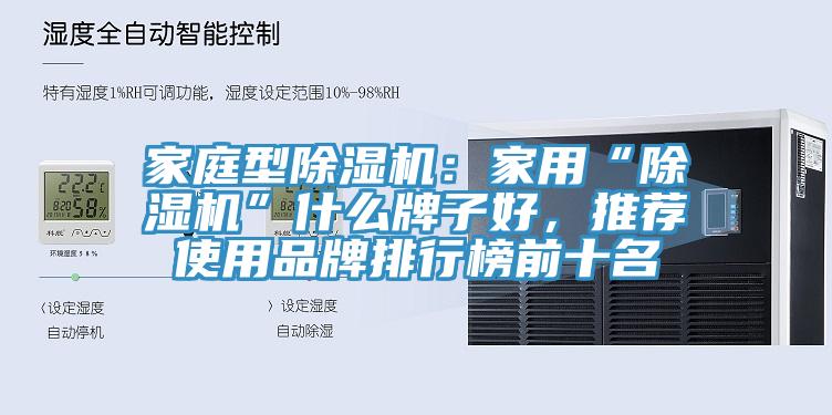 家庭型除濕機：家用“除濕機”什么牌子好，推薦使用品牌排行榜前十名