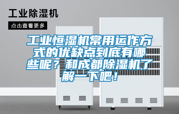 工業恒濕機常用運作方式的優缺點到底有哪些呢?和成都除濕機了解一下吧!