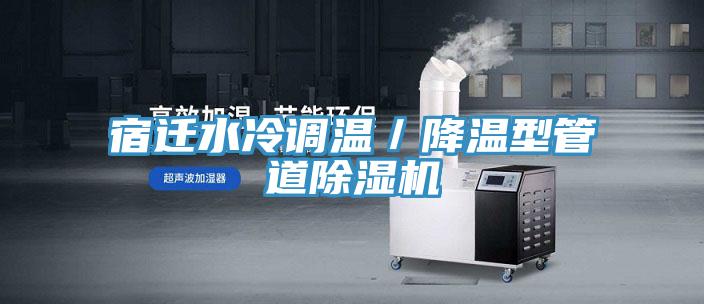 宿遷水冷調溫/降溫型管道除濕機