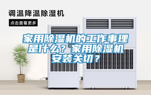 家用除濕機的工作事理是什么？家用除濕機安裝關切？