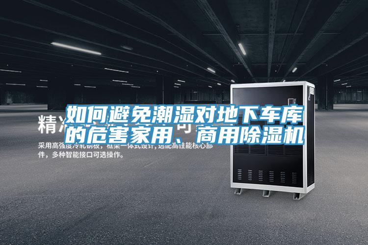 如何避免潮濕對(duì)地下車庫的危害家用、商用除濕機(jī)