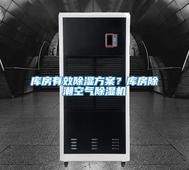 庫房有效除濕方案?庫房除潮空氣除濕機(jī)