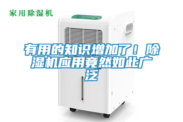 有用的知識(shí)增加了!除濕機(jī)應(yīng)用竟然如此廣泛
