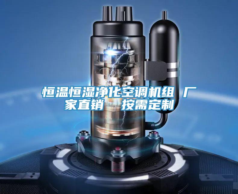 恒溫恒濕凈化空調機組 廠家直銷 按需定制