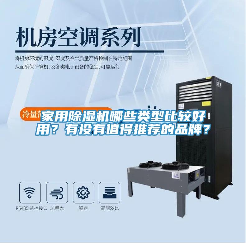 家用除濕機哪些類型比較好用?有沒有值得推薦的品牌?