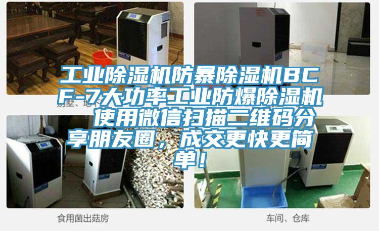 工業(yè)除濕機(jī)防暴除濕機(jī)BCF-7大功率工業(yè)防爆除濕機(jī)  使用微信掃描二維碼分享朋友圈，成交更快更簡單！