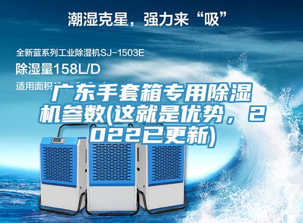 廣東手套箱專用除濕機(jī)參數(shù)(這就是優(yōu)勢(shì)，2022已更新)