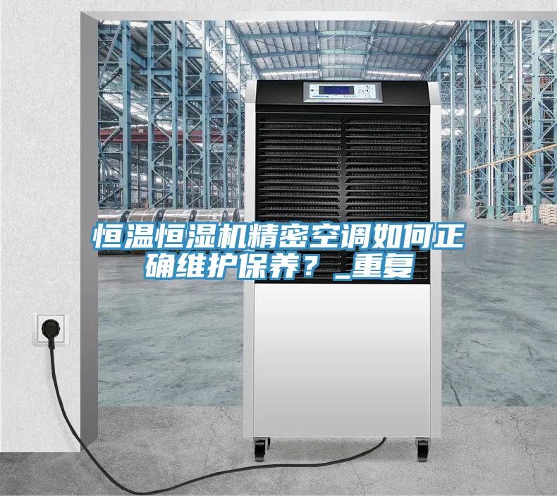 恒溫恒濕機精密空調如何正確維護保養?_重復