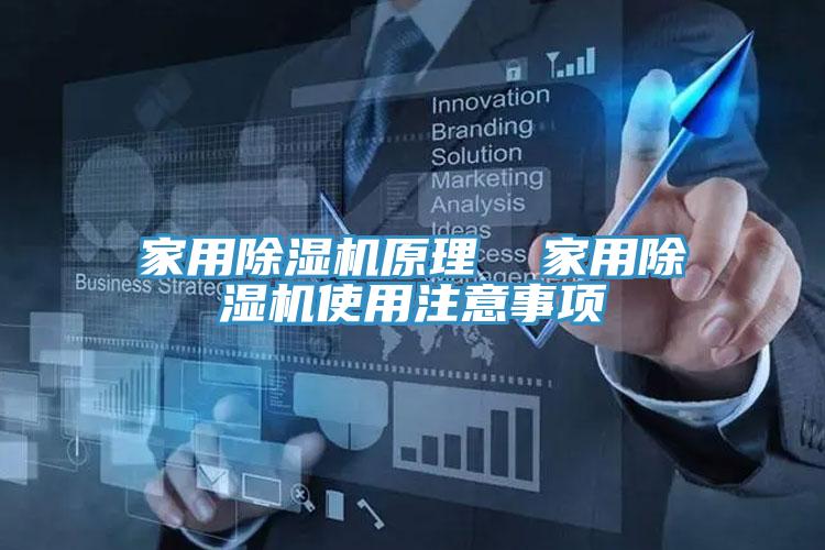 家用除濕機原理 家用除濕機使用注意事項