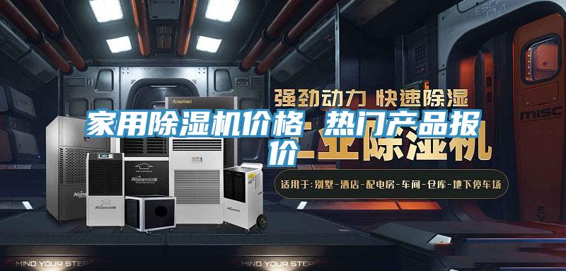 家用除濕機(jī)價(jià)格 熱門(mén)產(chǎn)品報(bào)價(jià)